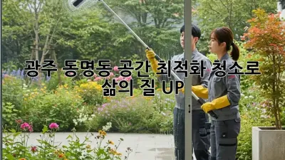 광주 동명동, 공간 최적화 청소로 삶의 질 UP! 🏡✨