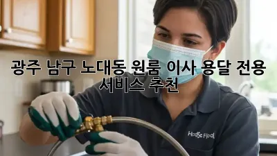 광주 남구 노대동 원룸 이사, 용달 전용 서비스 추천