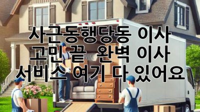 사근동&행당동 이사 고민 끝! ✨ 완벽 이사 서비스, 여기 다 있어요!