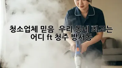 청소업체 믿음 💯 우리 동네 최고는 어디? (ft. 청주 방서동)