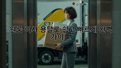 원룸 이사, 용달로 쉽고 빠르게! 완벽 가이드