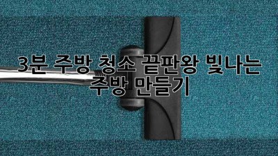 3분 주방 청소 끝판왕: 빛나는 주방 만들기 ✨