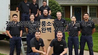 정읍 흑암동 원룸/소규모 사무실 이사 공사 완벽 가이드