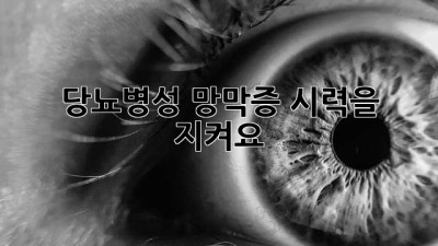 당뇨병성 망막증, 시력을 지켜요!